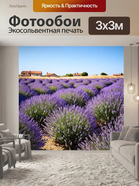 Фотообои " прованс" представляют собой величественное поле лаванды