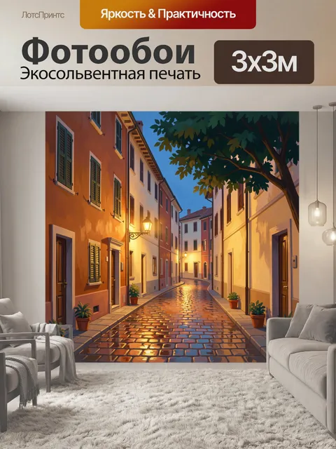 Фотообои Уютная европейская улица вечером