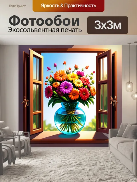 Фотообои окно с распахнутой створкой, сквозь которое ветер нежно треплет цветы в большом стеклянном сосуде