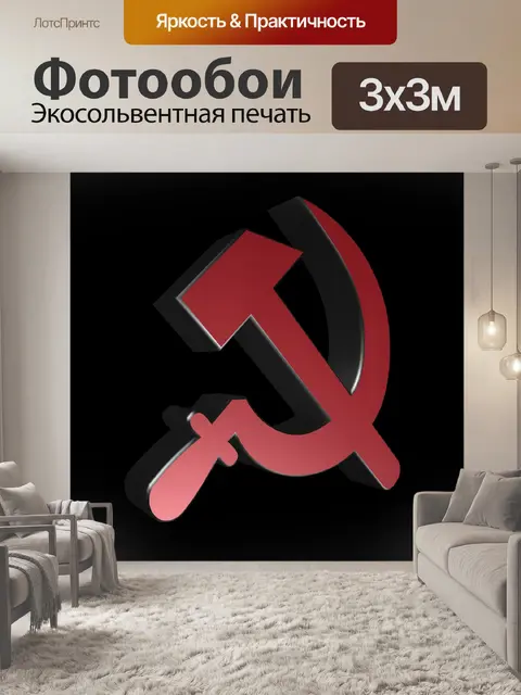 Фотообои Серп и молот