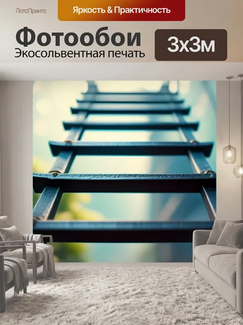 Фотообои с лестницей