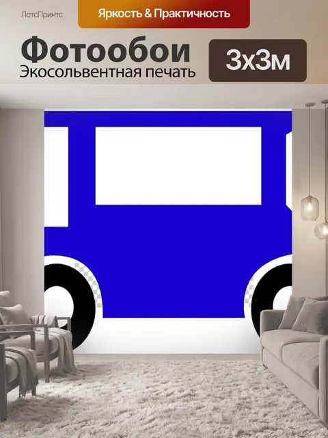 Фотообои Автобус