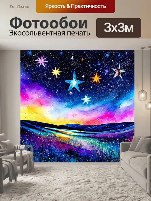 Фотообои космос в стиле акварельный пейзаж, асимметричные звезды с причудливыми формами и цветами