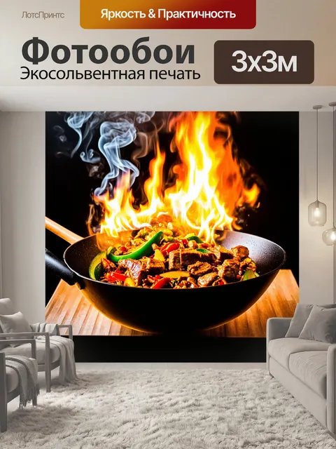 Фотообои вок с овощами и мясовыми кусочками на огне, со шлейфом дыма, поднимающимся вверх