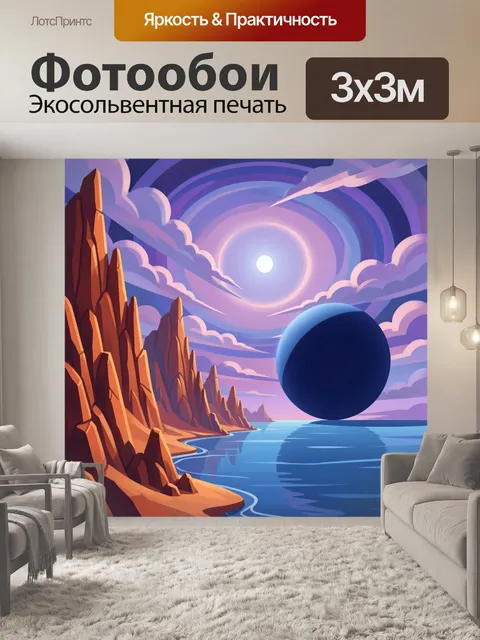 300 × 300 см · Экосольвентная печать