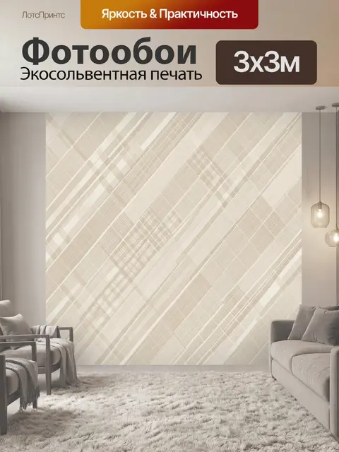 Фотообои Бежевый геометрический текстильный узор