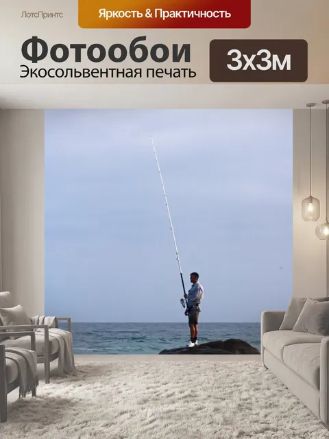 Фотообои Рыбак на скале