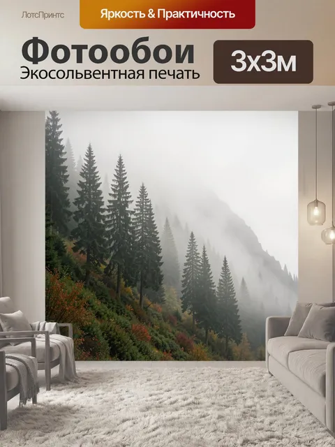 Фотообои Туманный лес в горах