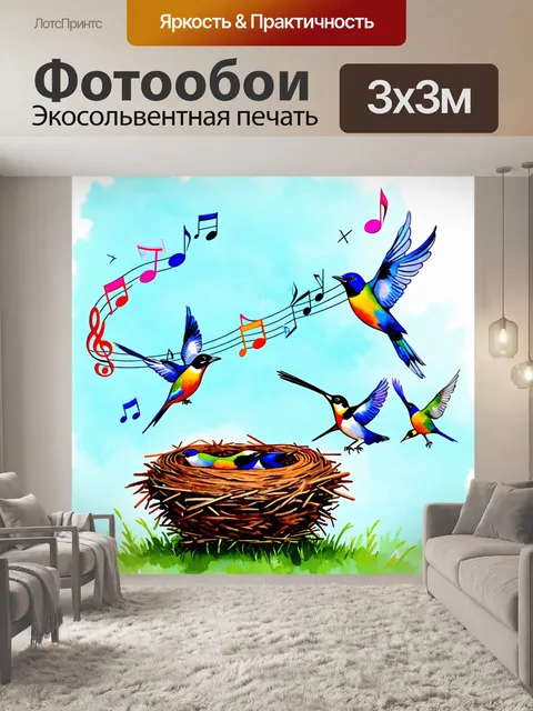 Фотообои птицы, вылетающие из гнезда, несут с собой разноцветные ноты в открытое небо, создавая мелодию свободы