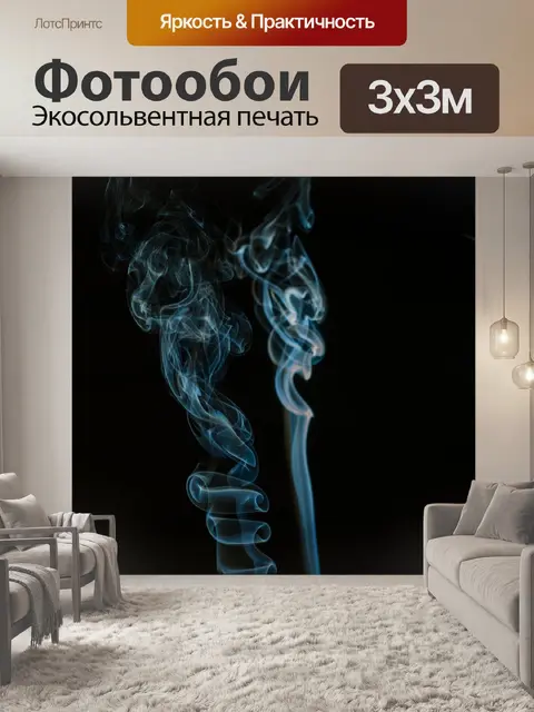 Фотообои Курить