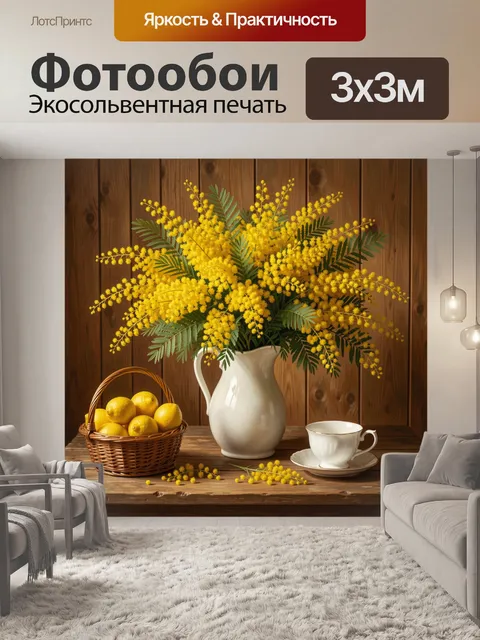 Фотообои Жёлтые мимозы и лимоны