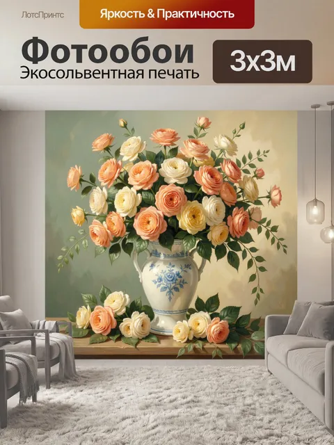 Фотообои Букет роз в фарфоровой вазе