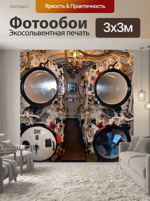 Фотообои Подводная лодка