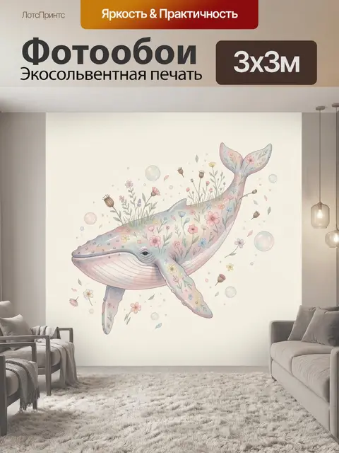 Фотообои Кит с цветочным узором
