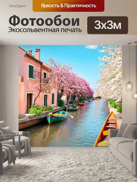 Фотообои пастельные дома вдоль канала, в окружении цветущих деревьев и плавательных лодок, создают атмосферу прованса
