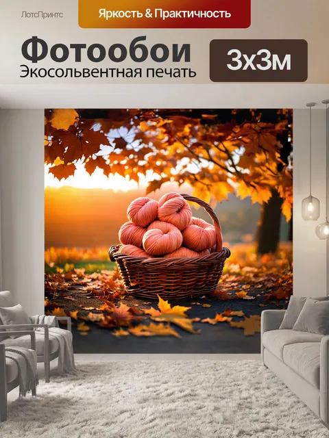 Фотообои пушистая пряжа персикового цвета аккуратно уложена в корзину, окруженную осенними листьями