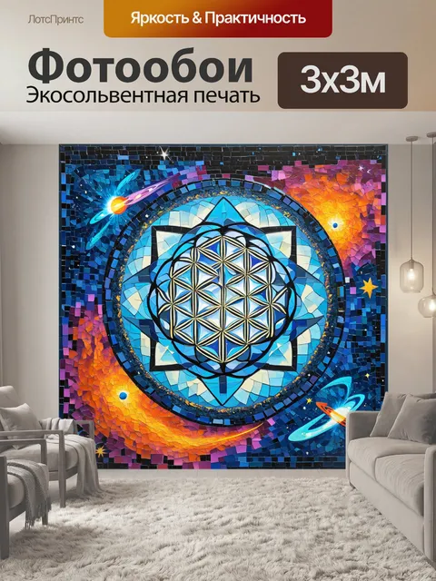Фотообои абстрактный "цветок жизни"