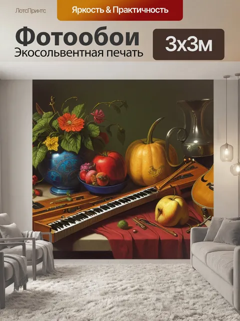 Фотообои натюрморт с музыкальным инструментом легко
