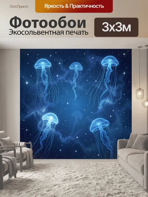 Фотообои Синие медузы в космосе