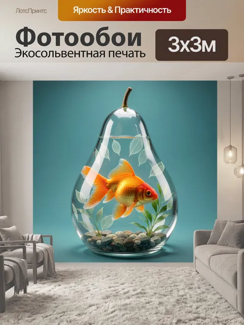 Фотообои Золотая рыбка в стеклянной груше