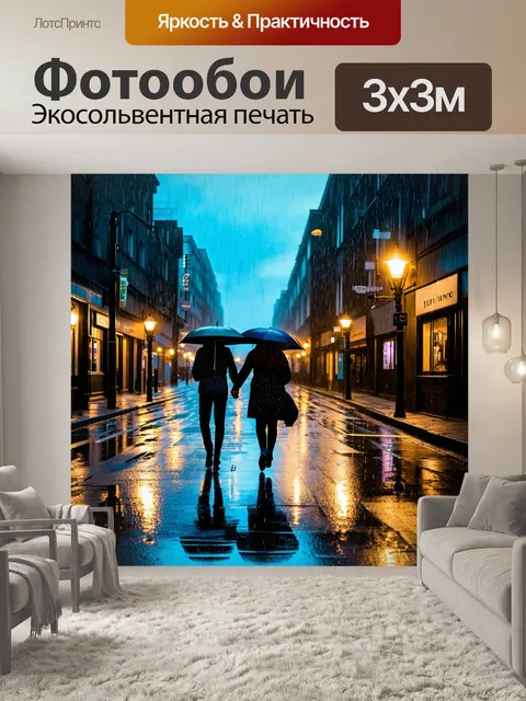 Фотообои улица под дождем, блики от фонарей в лужах, пары идут с зонтами, а воздух наполнен свежестью и духом очищения