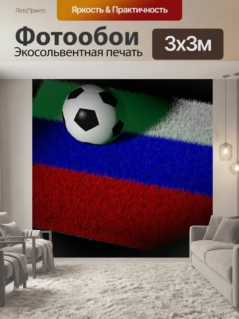 Фотообои Футбольный