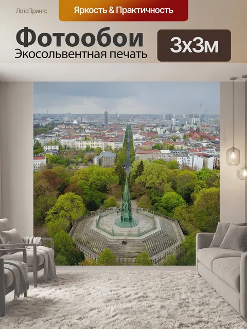 Фотообои Берлин