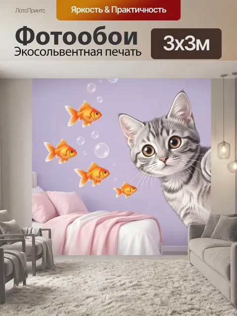 Фотообои Рыжие рыбки и любопытный котенок