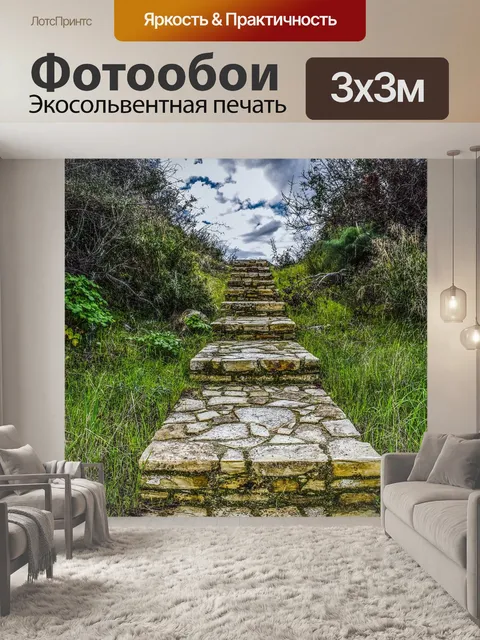 Фотообои Лестница