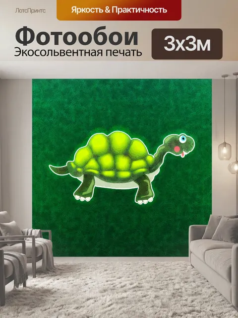 Фотообои Черепаха