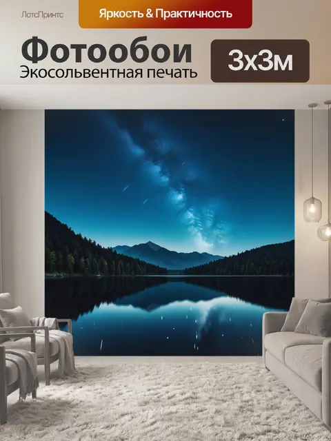 Фотообои звездное небо над тихим озером