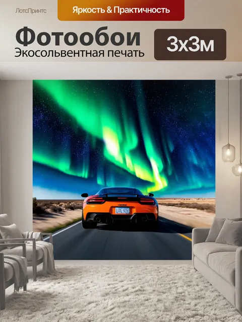 Фотообои спортивный автомобиль, проезжающий по пустынной дороге под звездами, с северным сиянием на небе