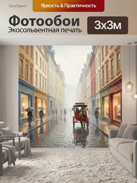 300 × 300 см · Экосольвентная печать