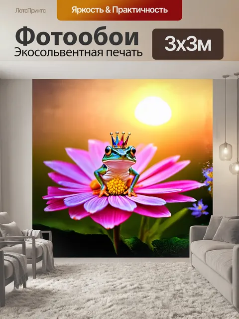 Фотообои лягушка с забавной и яркой короной стоит на лепестке огромного цветка