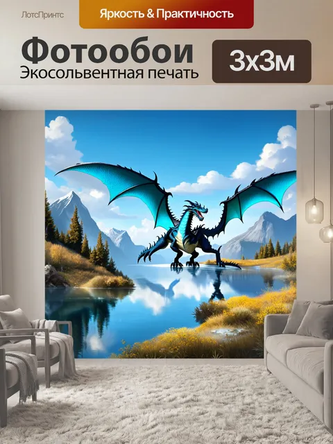 Фотообои дракон, горное озеро с горными пейзажами, где дракон с синими чешуёй парит над горизонтом, отражая величие…