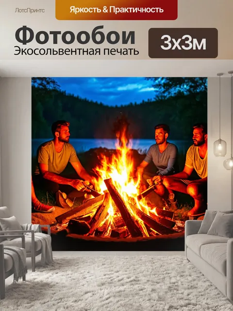 Фотообои летний вечер у костра, где тепло огня объединяет всех присутствующих