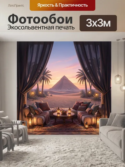 Фотообои Восточный лаунж у пирамиды