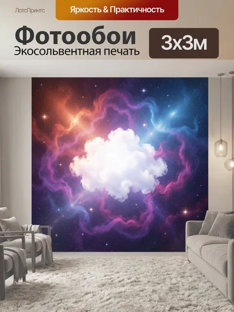 Фотообои Космическое облако и звезды
