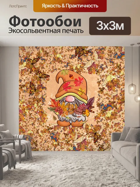 Фотообои Осенний постер с гномом