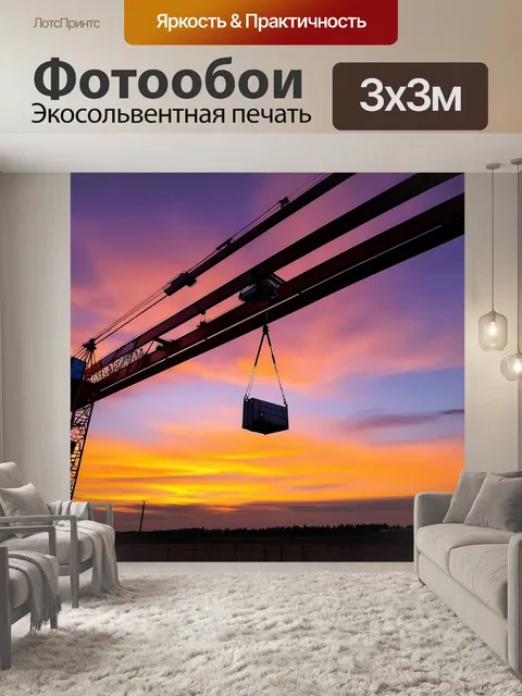 Фотообои кран поднимает стальные балки на фоне заката