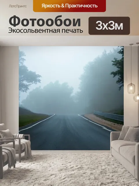 Фотообои сцена с перекрестком раллийной трассы, где испаряется туман, образуя магическую атмосферу