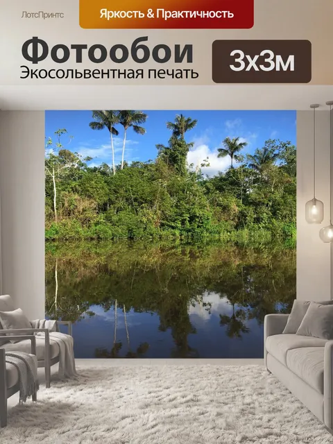 Фотообои Амазонка