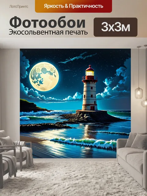 Фотообои ночь в стиле иллюстрация, старинный маяк на берегу под луной, волны и ветер