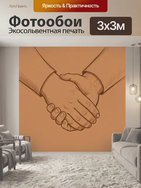 Фотообои Сцепленные руки в рукопожатии