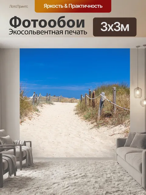 Фотообои Песчаный путь к пляжу
