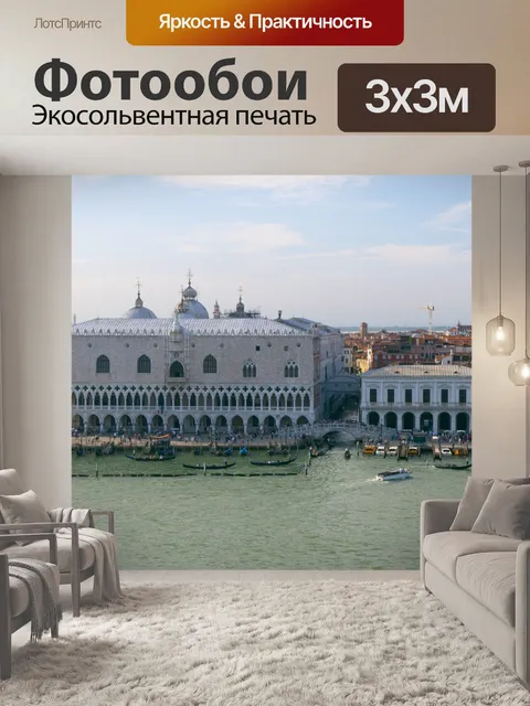 Фотообои Венеция Изображение 0204