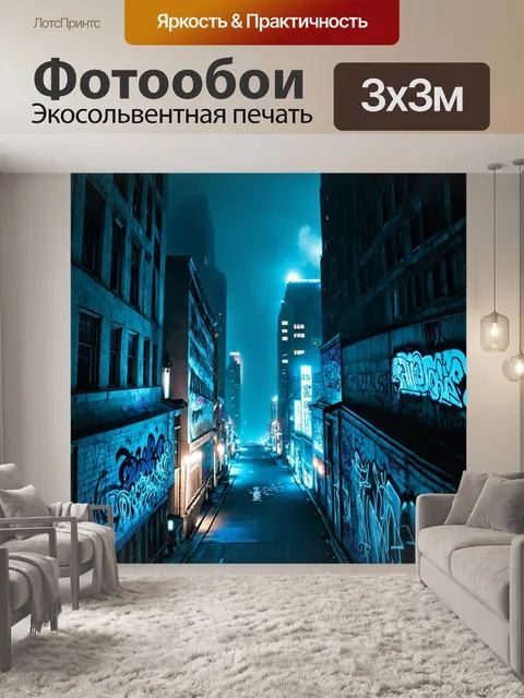 Фотообои туман в стиле граффити, кода туман обнимает городские небоскребы, а граффити ярко светятся в ночное время