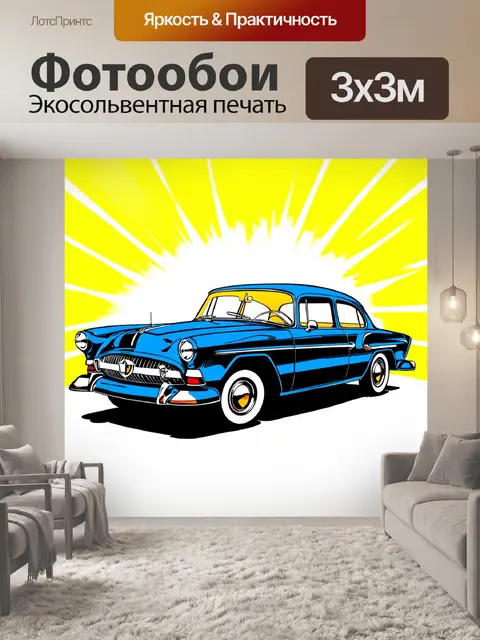 Фотообои машина в стиле комикс