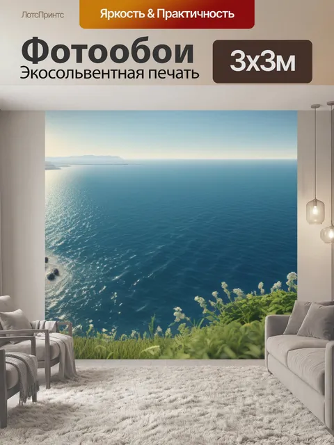 Фотообои пейзаж с видом моря