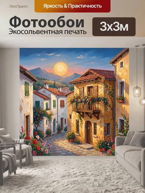 Фотообои Средиземноморская улочка на закате